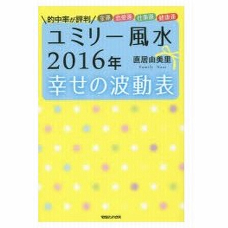 ユミリー風水16年幸せの波動表 的中率が評判 金運 恋愛運 仕事運 健康運 通販 Lineポイント最大0 5 Get Lineショッピング