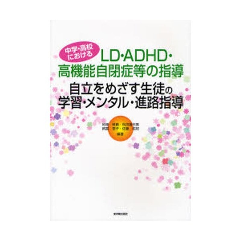 中学・高校におけるLD・ADHD・高機能自閉症等の指導　自立をめざす生徒の学習・メンタル・進路指導　LINEショッピング