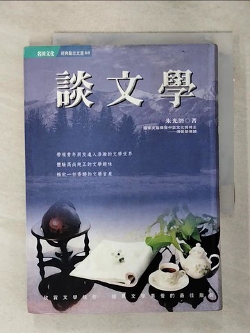 【書寶二手書T1／文學_ANQ】談文學_朱光潛