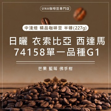 【烘焙前後人工挑除瑕疵豆】日曬 衣索比亞 西達馬 74158單一品種 G1 咖啡豆 精品咖啡豆 半磅 227g