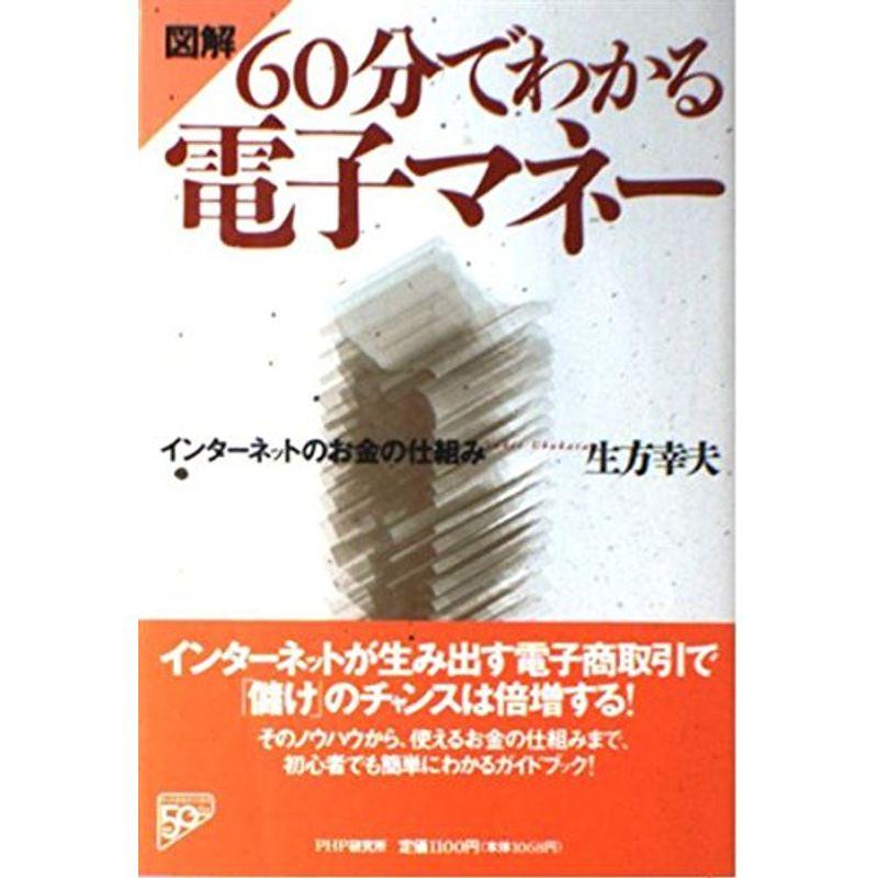 図解 60分でわかる電子マネー?インターネットのお金の仕組み