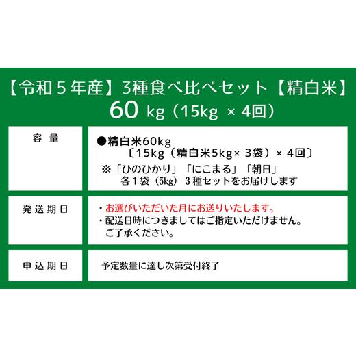 ふるさと納税 岡山県 総社市 3種食べ比べセット60kg定期便（15kg×4回）岡山県総社市産〔令和6年2月・4月・6月・8月配送〕 23-050-0…