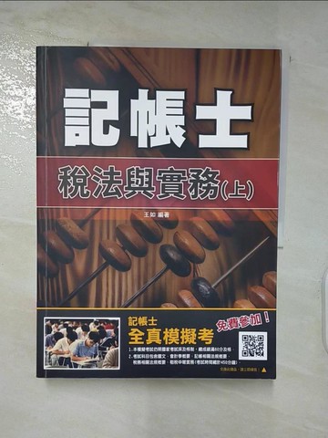 【書寶二手書T4／進修考試_DIZ】稅法與實務（上）_王如