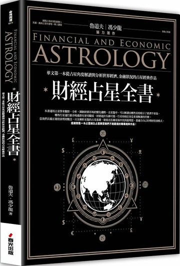 財經占星全書【城邦讀書花園】