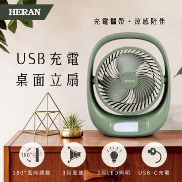 【HERAN 禾聯】USB充電照明 桌面立扇/空氣循環立扇HUF-07GL310