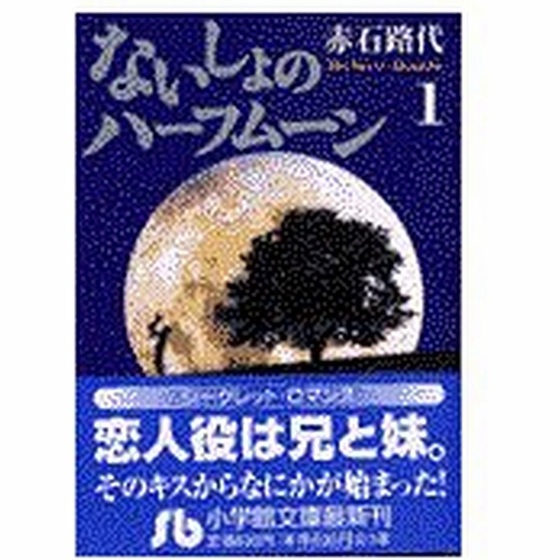 ないしょのハーフムーン 第１巻 赤石路代 通販 Lineポイント最大0 5 Get Lineショッピング