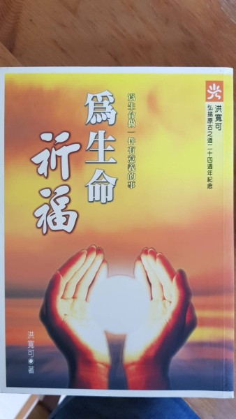 為生命祈福: 原古心靈月刊創刊十二週年精華集[二手書_良好]