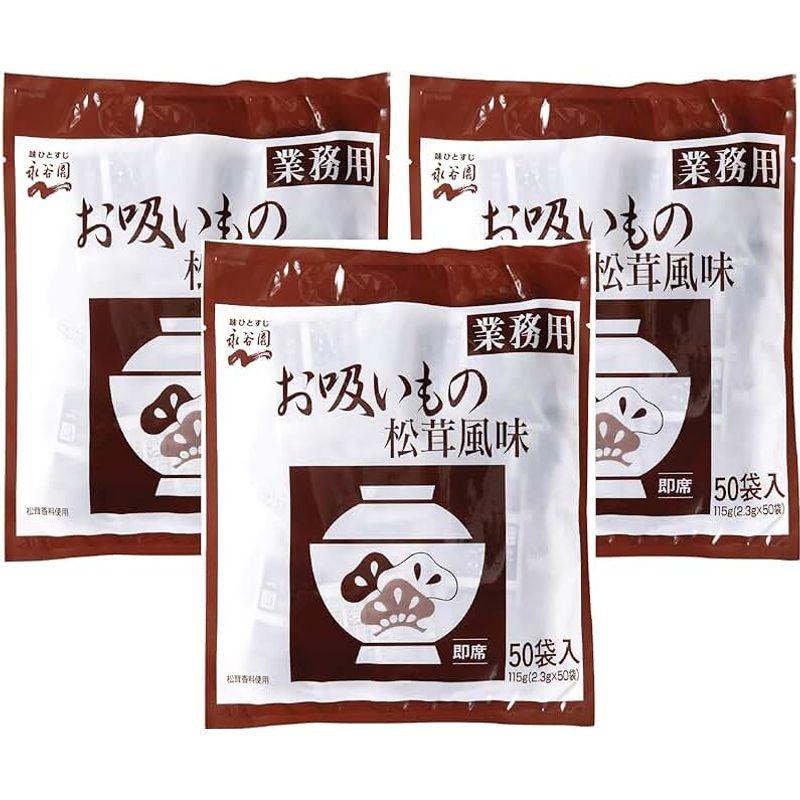 永谷園 業務用お吸いもの松茸風味（ 2.3g×50袋入）×3個
