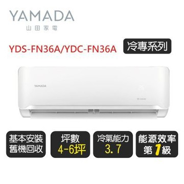 YAMADA 山田《冷專型》變頻分離式冷氣空調YDS-FR36/YDC-FR36◆基本安裝+舊機回收【超優惠】