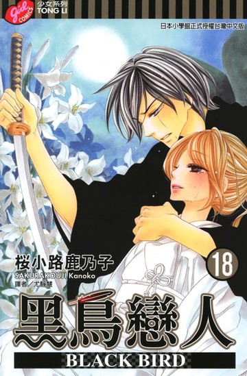【電子書】BLACK BIRD~黑鳥戀人~ (18)