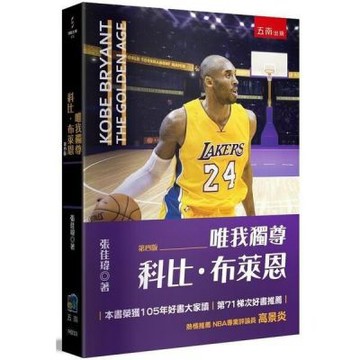 唯我獨尊：科比布萊恩【城邦讀書花園】