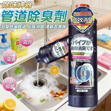 隔日到貨 管道除臭劑 下水道除臭劑 馬桶除臭劑 管道除異味 水管消臭 水槽除臭劑 地漏除臭劑 水管清潔劑 多用途清潔劑