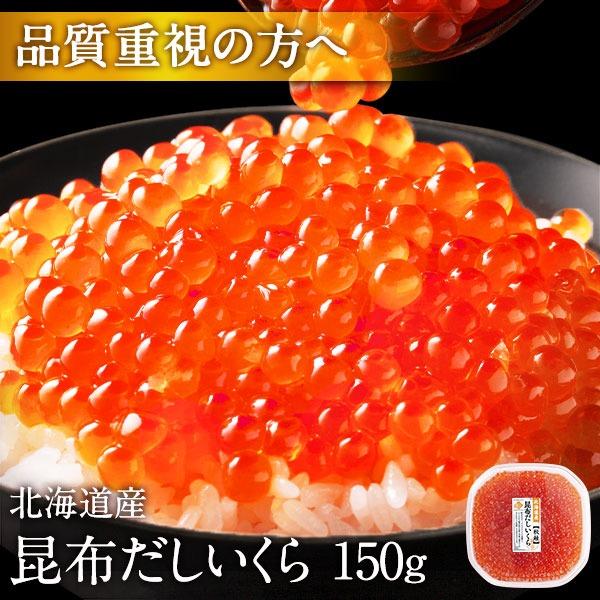 北海道 斜里産  鮭 いくら 醤油漬け 150g お取り寄せグルメ 海鮮丼 食品 食べ物 海鮮