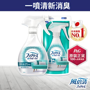 【日本風倍清】除菌消臭/除臭 衣物/織物噴霧1+1件組(370mlx1+320mlx1) 高效除菌/綠茶/無香酒精