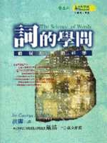 詞的學問—發現語言的科學【二手書_良好】TAAZE讀冊生活