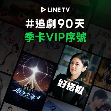 【LINE TV】追劇VIP季卡90天兌換券_台韓陸泰BL劇綜藝動漫線上看(MO)