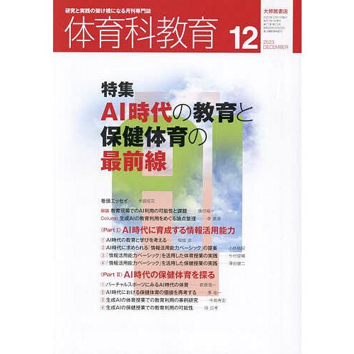 体育科教育 2023年12月号