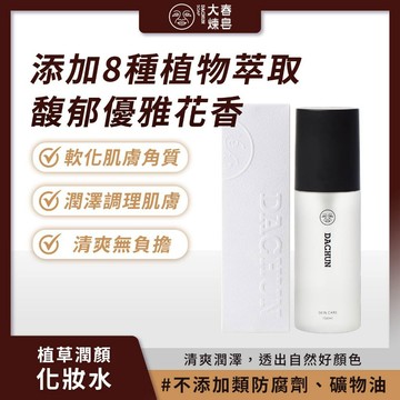 大春煉皂 植草潤顏化妝水 (150ml) 親膚前導 清爽潤澤 花香皮革調【iseecare】愛喜康嚴選 健康美一天