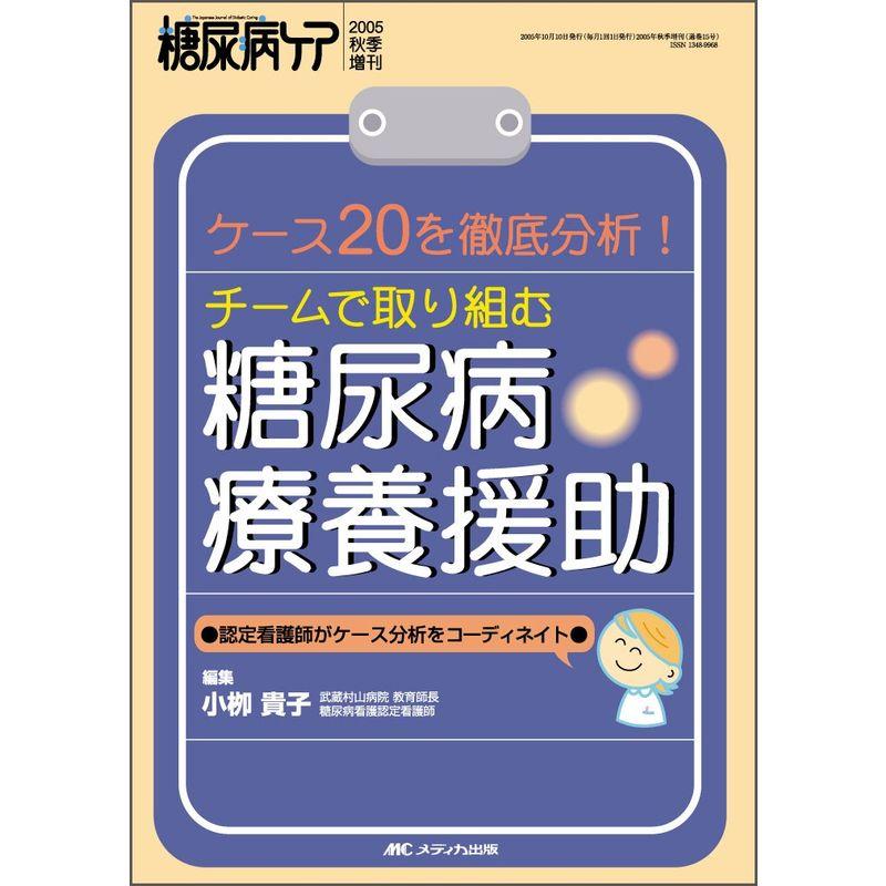 チームで取り組む糖尿病療養援助 (糖尿病ケア2005年増刊)