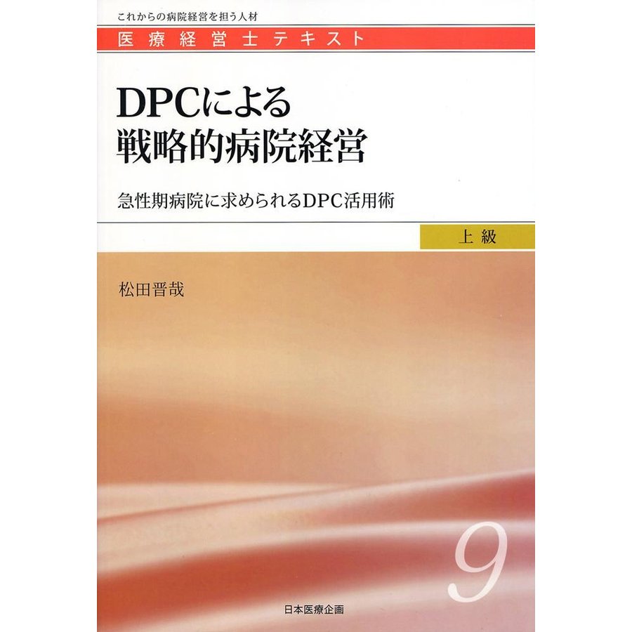 ＤＰＣによる戦略的病院経営-急性期病院に求められるＤＰＣ活用術