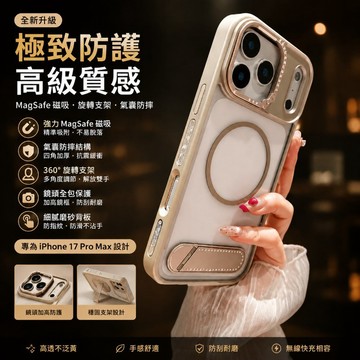 高透氣囊防摔保護殼 一體支架  MagSafe磁吸 大孔鏡頭框保護  適用iPhone 17 16 15 Pro Max