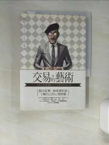 【書寶二手書T5／投資_XNW】交易的藝術-投資的理智與邏輯，王力群的股市啟示錄_王力群