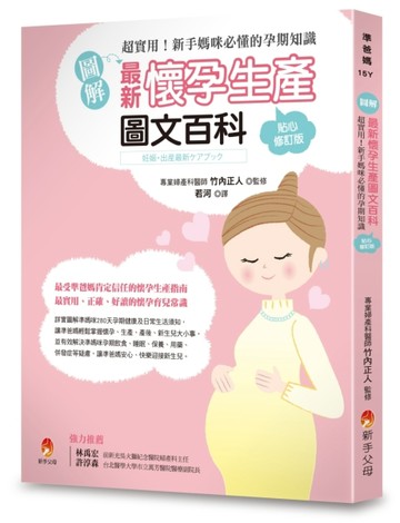 （圖解）最新懷孕生產圖文百科貼心修訂版：超實用！新手媽咪必懂的孕期知識[二手書_良好]