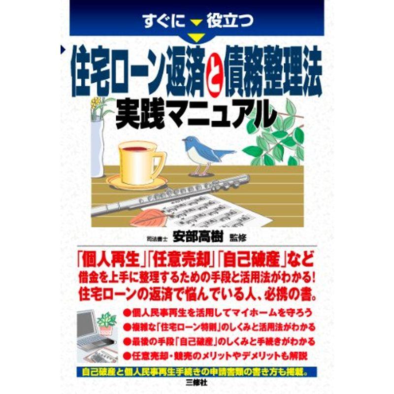 すぐに役立つ住宅ローン返済と債務整理 実践マニュアル