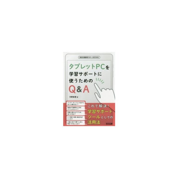 タブレットPCを学習サポートに使うためのQ A 河野俊寛