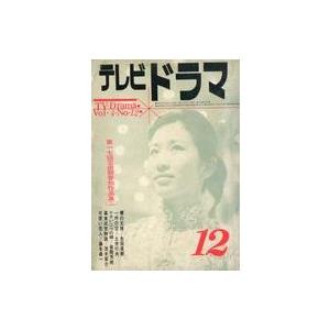 中古芸能雑誌 テレビドラマ 1962年12月号