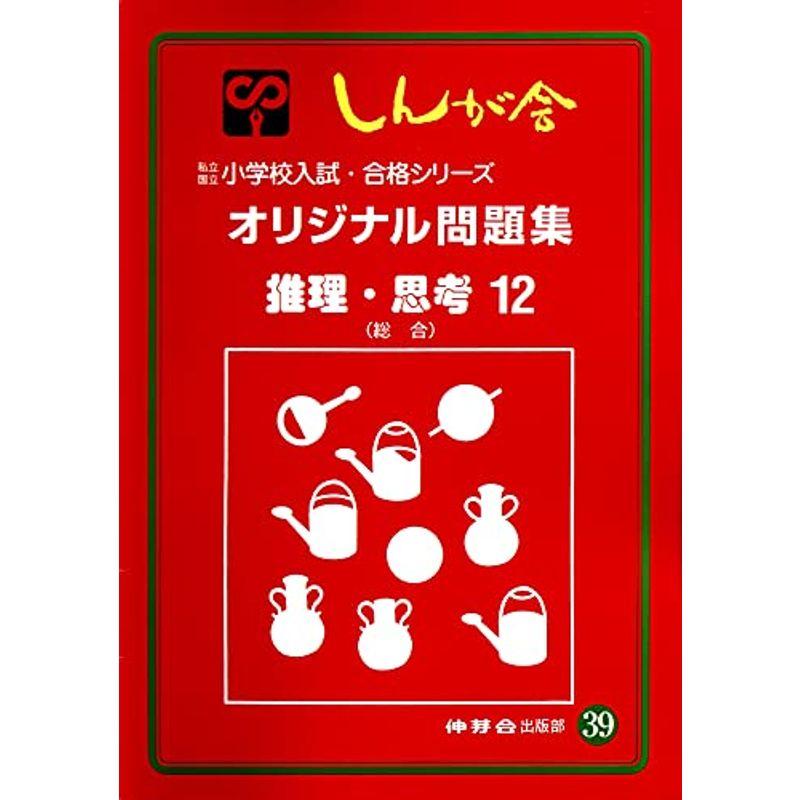 オリジナル問題集 39 推理・思考 12 (私立・国立小学校入試・合格シリーズ)