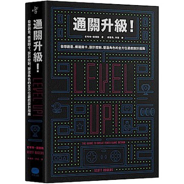 通關升級！發想創意、構建關卡、設計控制、塑造角色的全方位遊戲設計指南【城邦讀書花園】