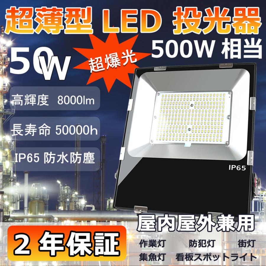 LED照明器具 LED投光器 500W LED 投光器 500w 電球色 昼白色 昼光色 LED投光器 500W 5mコード 投光器 屋外 LED 極薄型 - 5