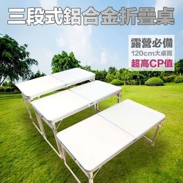 三段式鋁合金折疊桌 (純桌子)