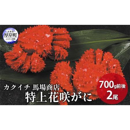 ふるさと納税 蟹屋厳選！年末 お正月 北海道厚岸産 特上花咲がに 700g前後×2尾 北海道厚岸町