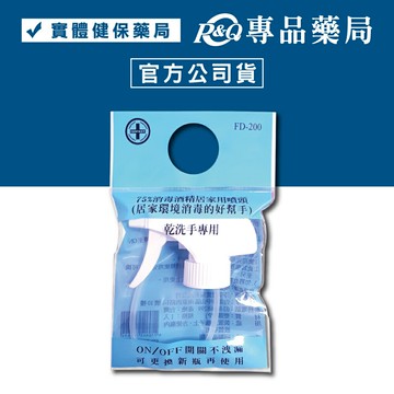 芬蒂思 克司博 75%消毒酒精居家用噴頭FD-200 (居家環境消毒的好幫手) 乾洗手專用 專品藥局【2013080】