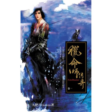 獵命師傳奇(卷一)_Readmoo 讀墨電子書
