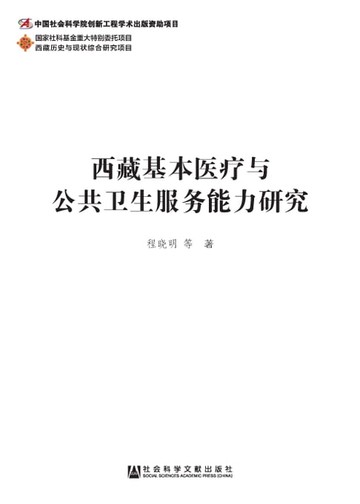 【電子書】西藏基本医疗与公共卫生服务能力研究