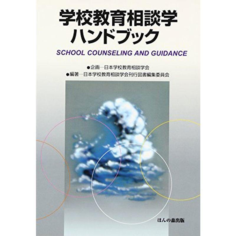 学校教育相談学ハンドブック