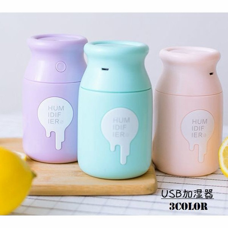 加湿器 Usb加湿器 ミニ加湿器 Usb接続 卓上 コンパクト 置き型 ミルクボトル 牛乳瓶 パステルカラー 可愛い かわいい デスク オフィス ミス 通販 Lineポイント最大0 5 Get Lineショッピング