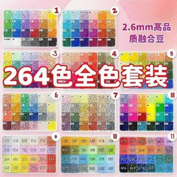 🔥台灣現貨 264色拼豆套裝 拼豆套裝 拼豆套組 264色全色系拼豆 2.6mm拼豆 拼豆補充裝 盒裝拼豆 送拼豆色貼紙