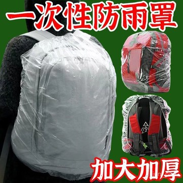 🔥臺灣出貨🔥【92%好評率】學生一次性書包套防雨罩出行旅遊戶外登山背包保護套防水防塵加厚