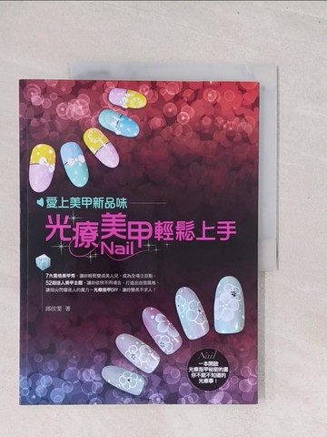 【書寶二手書T1／美容_Y1X】愛上美甲新品味：光療美甲輕鬆上手_邱佳雯