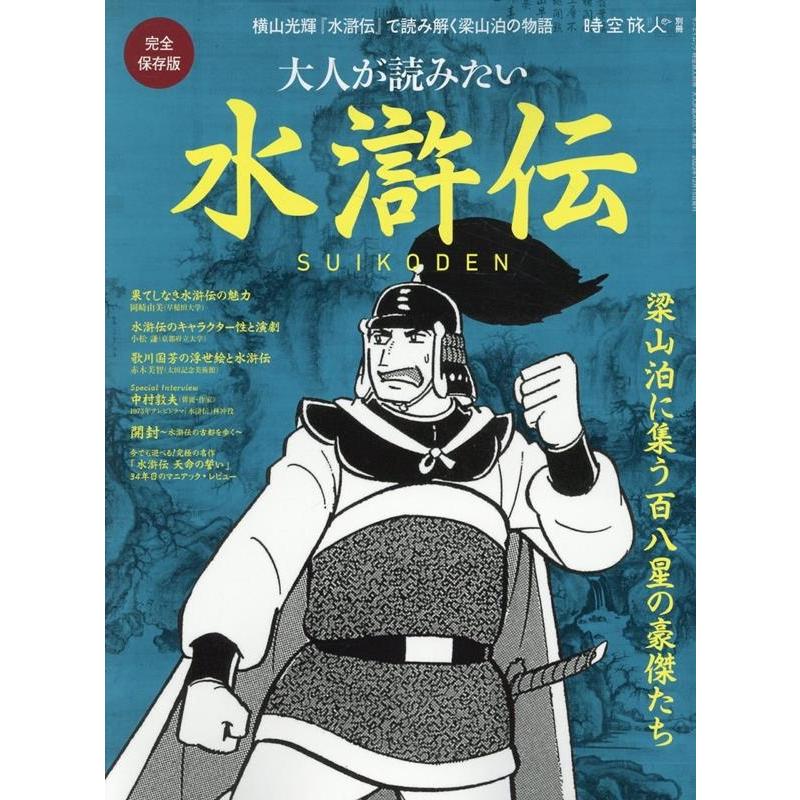 時空旅人別冊 大人が読みたい水滸伝 サンエイムック Mook