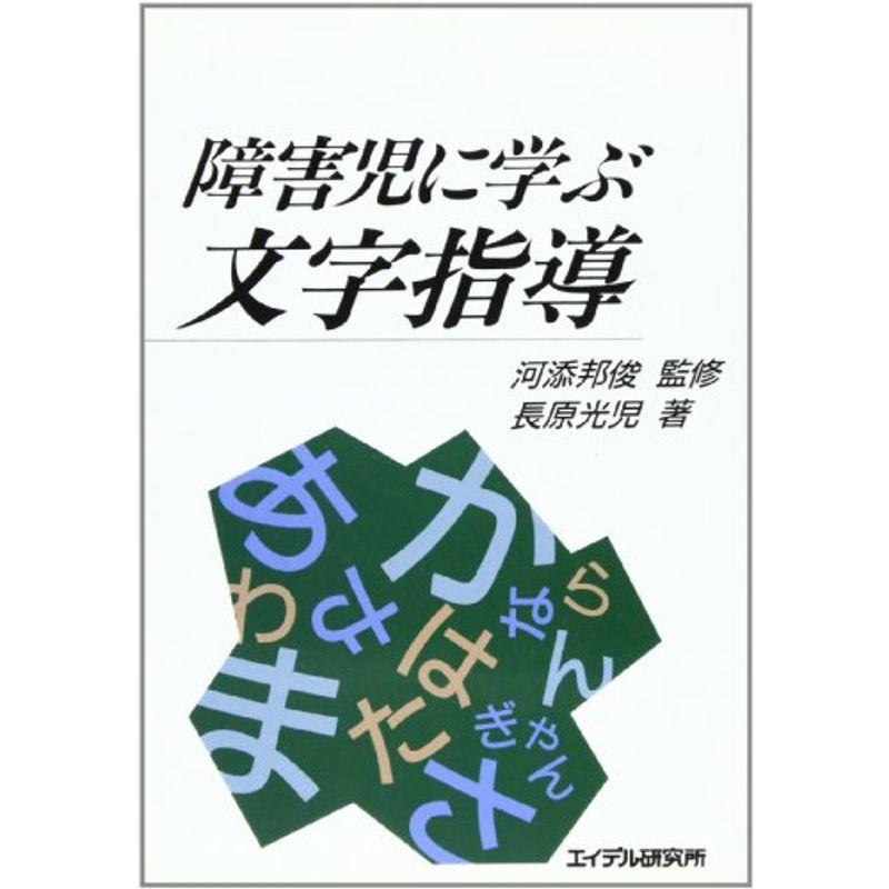 障害児に学ぶ文字指導