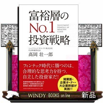 富裕層のナンバーワン投資戦略 