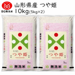 お米 2023年度 令和5年度産 10kg 無洗米 つや姫 5kg×2 山形県産 BG無洗米 東北食糧 送料無料