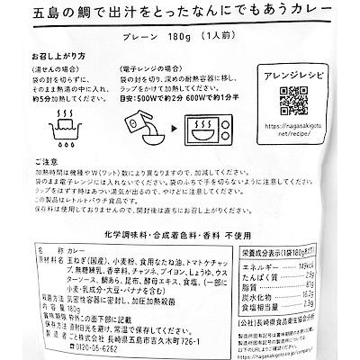 ごと 五島の鯛で出汁をとったなんにでもあうカレー プレーン 180g×5個