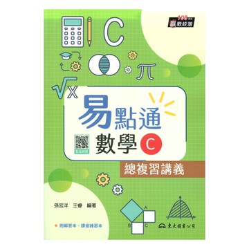 東大高職易點通總複習講義數學C