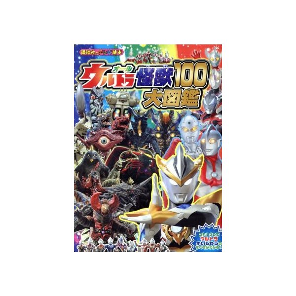 オールウルトラ怪獣１００大図鑑 講談社のテレビ絵本 講談社 編者 通販 Lineポイント最大get Lineショッピング